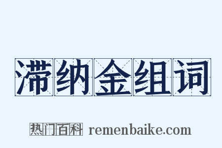 滞纳金组词是什么意思的图片